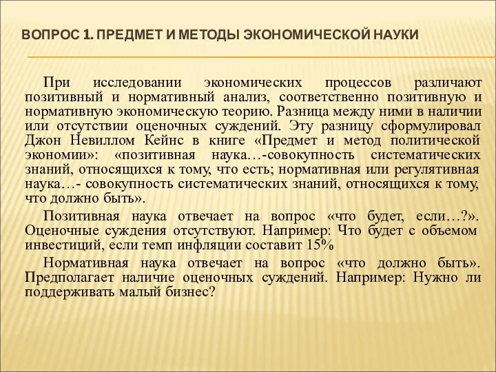 ВОПРОС 1. ПРЕДМЕТ И МЕТОДЫ ЭКОНОМИЧЕСКОЙ НАУКИ При исследовании экономических процессов