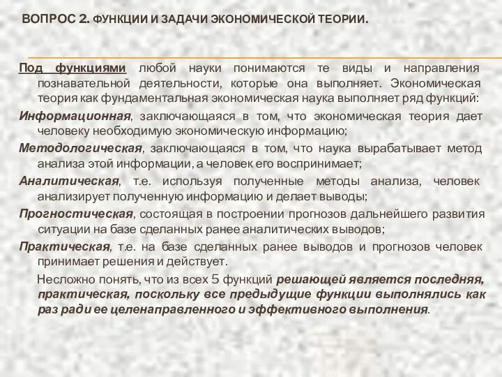 ВОПРОС 2. ФУНКЦИИ И ЗАДАЧИ ЭКОНОМИЧЕСКОЙ ТЕОРИИ. Под функциями любой науки