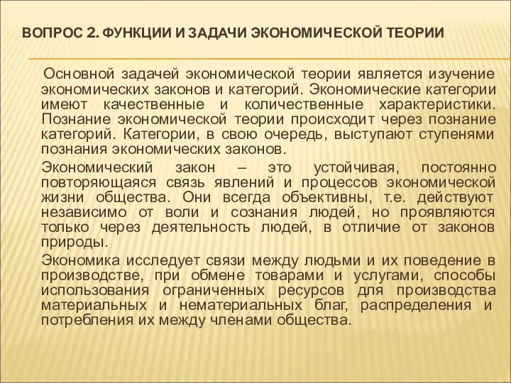 Основной задачей экономической теории является изучение экономических законов и категорий. Экономические