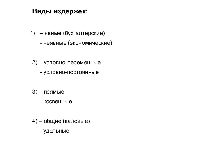 Виды издержек: – явные (бухгалтерские) - неявные (экономические) 2) – условно-переменные