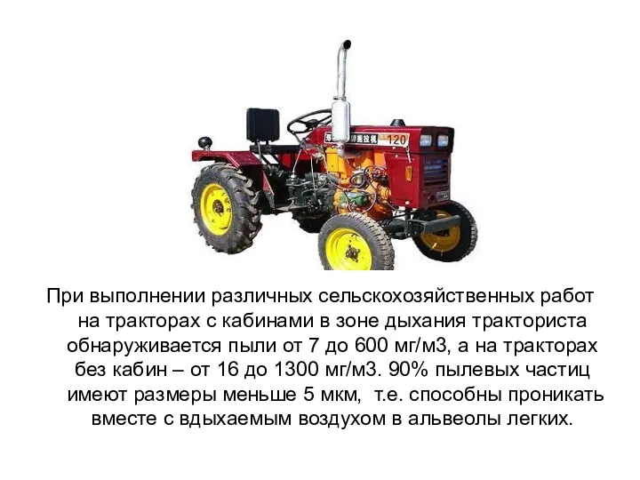 При выполнении различных сельскохозяйственных работ на тракторах с кабинами в зоне