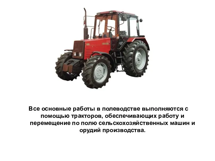 Все основные работы в полеводстве выполняются с помощью тракторов, обеспечивающих работу