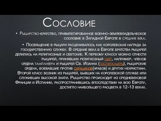 Сословие Рыцарство-братство, привилегированное военно-землевладельческое сословие в Западной Европе в средние века.