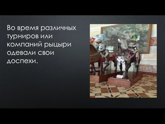 Во время различных турниров или компаний рыцыри одевали свои доспехи.