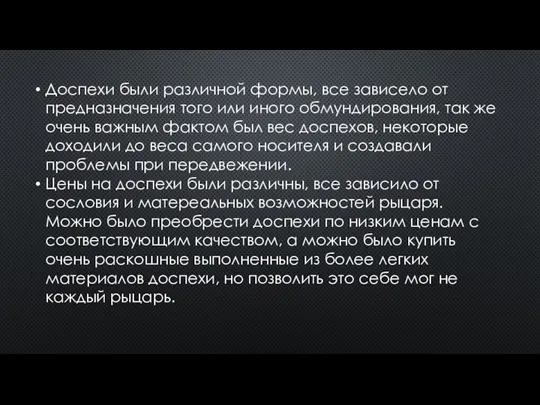 Доспехи были различной формы, все зависело от предназначения того или иного