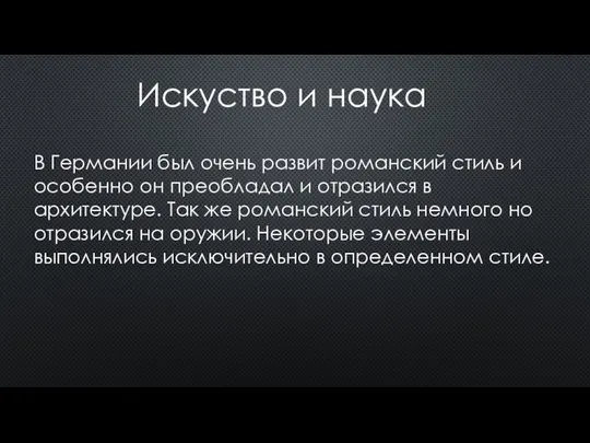 Искуство и наука В Германии был очень развит романский стиль и