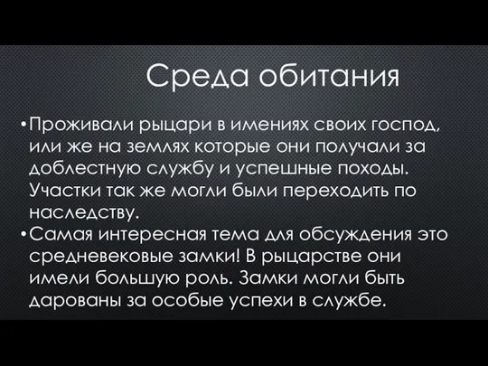 Среда обитания Проживали рыцари в имениях своих господ, или же на