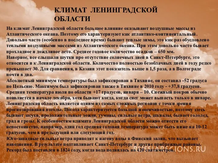 КЛИМАТ ЛЕНИНГРАДСКОЙ ОБЛАСТИ На климат Ленинградской области большое влияние оказывают воздушные