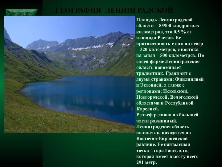 ГЕОГРАФИЯ ЛЕНИНГРАДСКОЙ ОБЛАСТИ Площадь Ленинградской области – 83900 квадратных километров, это