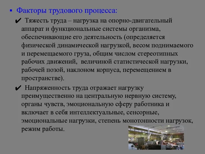 Факторы трудового процесса: Тяжесть труда – нагрузка на опорно-двигательный аппарат и