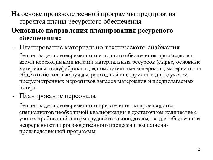 На основе производственной программы предприятия строятся планы ресурсного обеспечения Основные направления