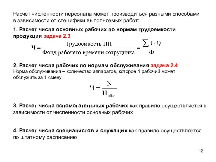 Расчет численности персонала может производиться разными способами в зависимости от специфики