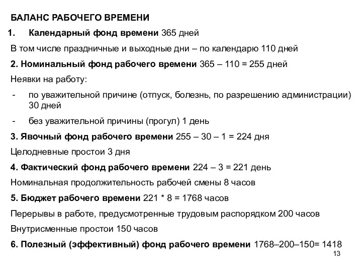 БАЛАНС РАБОЧЕГО ВРЕМЕНИ Календарный фонд времени 365 дней В том числе