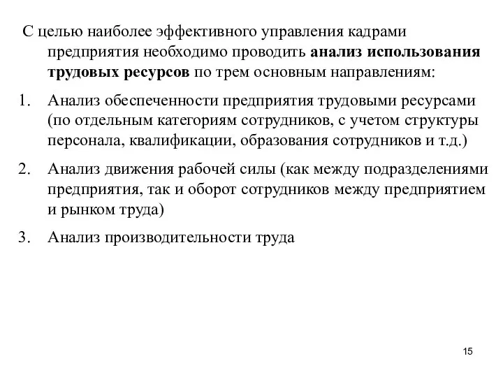 С целью наиболее эффективного управления кадрами предприятия необходимо проводить анализ использования