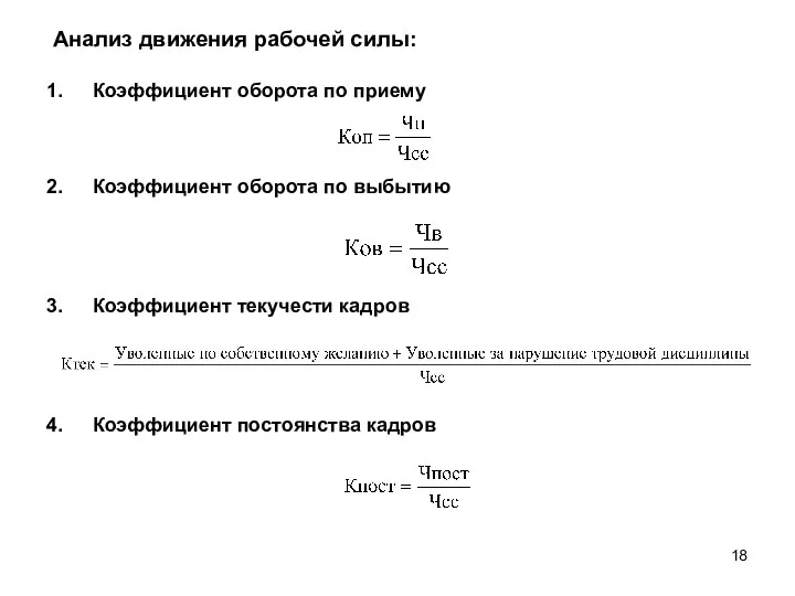 Анализ движения рабочей силы: Коэффициент оборота по приему Коэффициент оборота по