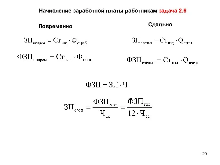 Начисление заработной платы работникам задача 2.6 Повременно Сдельно