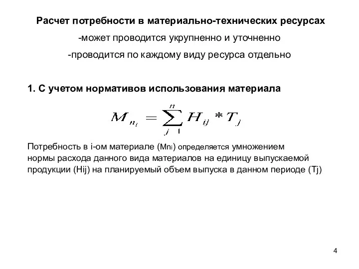 Расчет потребности в материально-технических ресурсах может проводится укрупненно и уточненно проводится