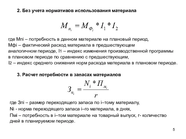 2. Без учета нормативов использования материала где Мпi – потребность в