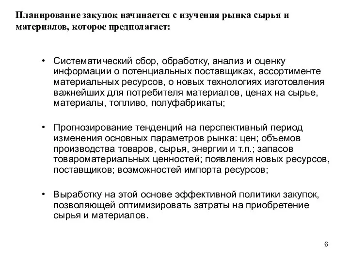 Систематический сбор, обработку, анализ и оценку информации о потенциальных поставщиках, ассортименте