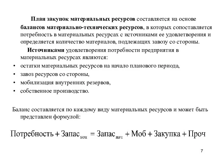 План закупок материальных ресурсов составляется на основе балансов материально-технических ресурсов, в