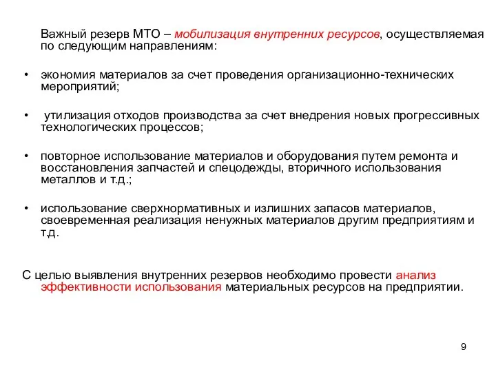 Важный резерв МТО – мобилизация внутренних ресурсов, осуществляемая по следующим направлениям: