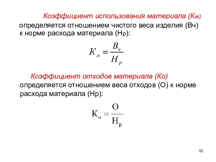 Коэффициент использования материала (Км) определяется отношением чистого веса изделия (Вч) к