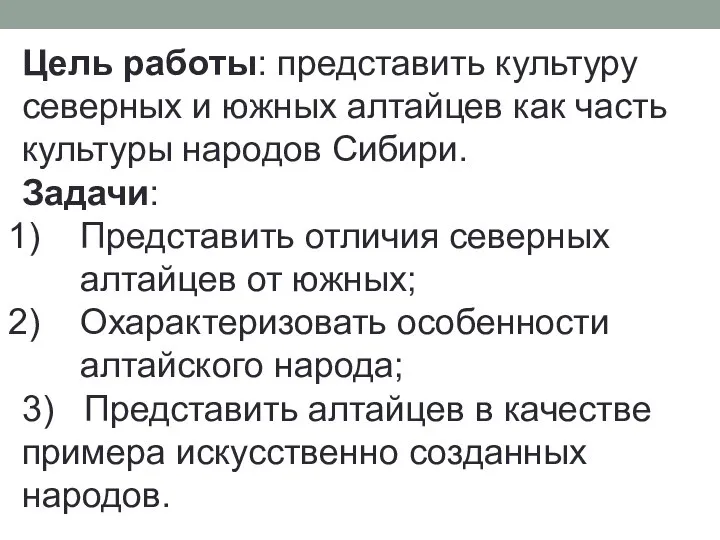 Цель работы: представить культуру северных и южных алтайцев как часть культуры