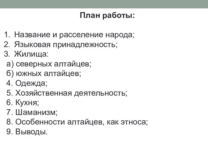 План работы: Название и расселение народа; Языковая принадлежность; Жилища: а) северных