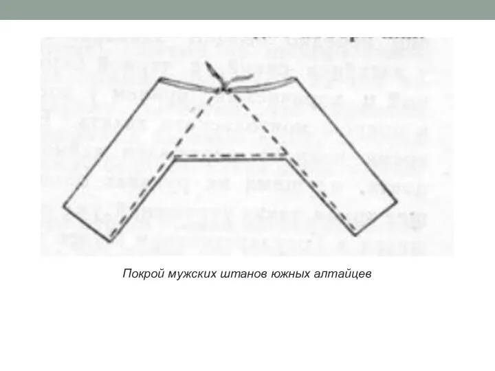 Покрой мужских штанов южных алтайцев