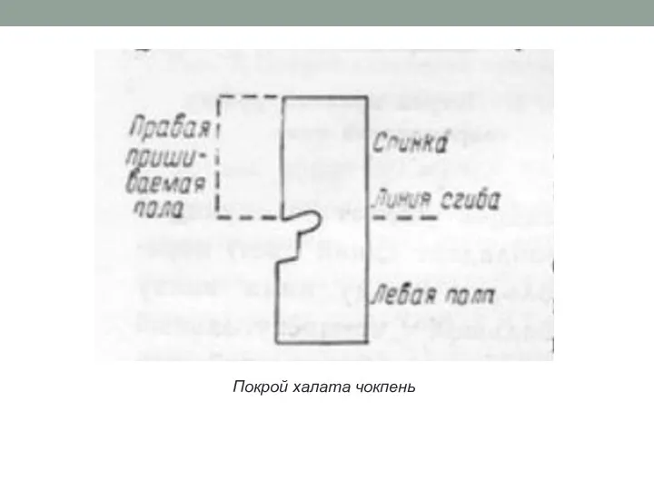 Покрой халата чокпень