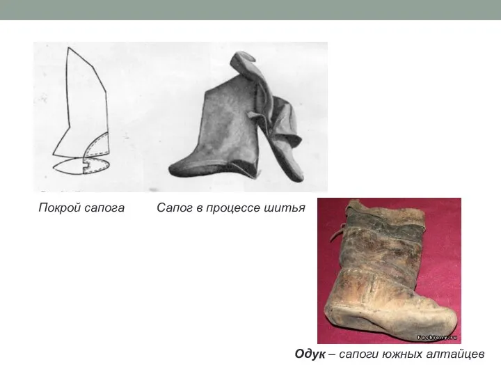 Одук – сапоги южных алтайцев Покрой сапога Сапог в процессе шитья