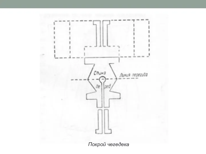 Покрой чегедека