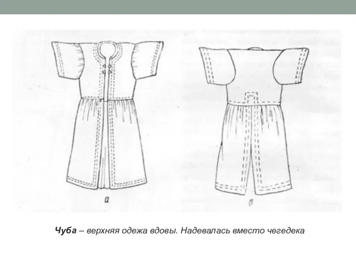 Чуба – верхняя одежа вдовы. Надевалась вместо чегедека