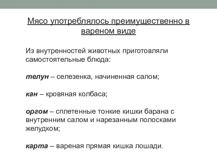 Мясо употреблялось преимущественно в вареном виде Из внутренностей животных приготовляли самостоятельные