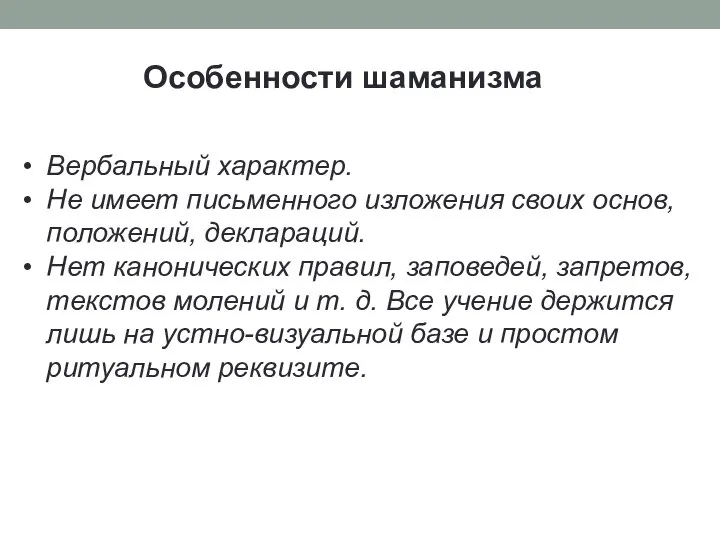 Вербальный характер. Не имеет письменного изложения своих основ, положений, деклараций. Нет