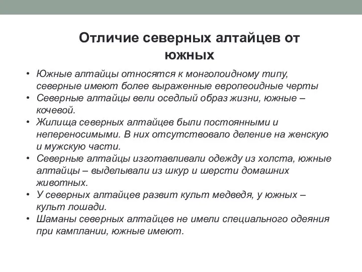 Отличие северных алтайцев от южных Южные алтайцы относятся к монголоидному типу,