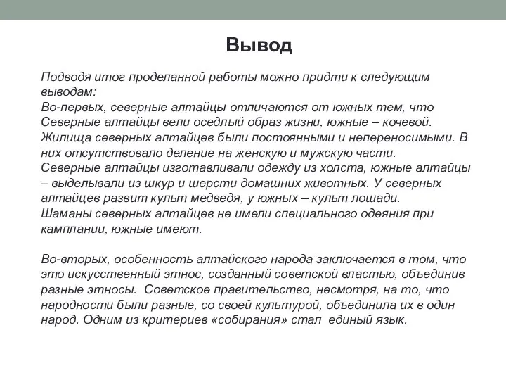 Вывод Подводя итог проделанной работы можно придти к следующим выводам: Во-первых,