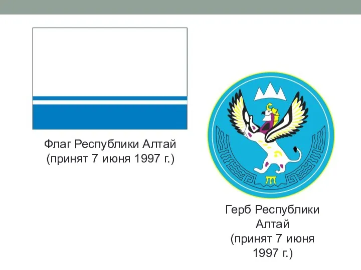 Флаг Республики Алтай (принят 7 июня 1997 г.) Герб Республики Алтай (принят 7 июня 1997 г.)