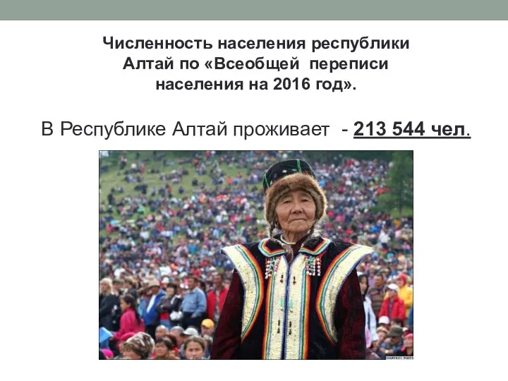 Численность населения республики Алтай по «Всеобщей переписи населения на 2016 год».