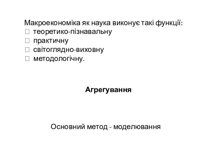 Макроекономіка як наука виконує такі функції:  теоретико-пізнавальну  практичну 