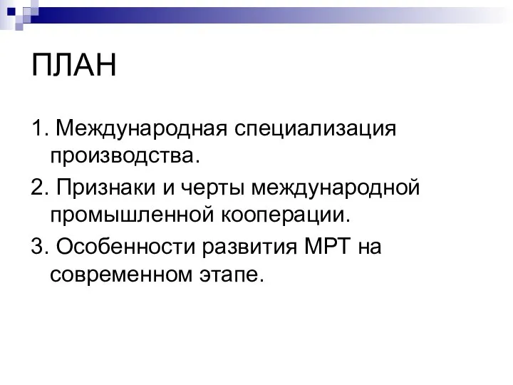 ПЛАН 1. Международная специализация производства. 2. Признаки и черты международной промышленной