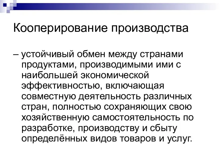 Кооперирование производства – устойчивый обмен между странами продуктами, производимыми ими с