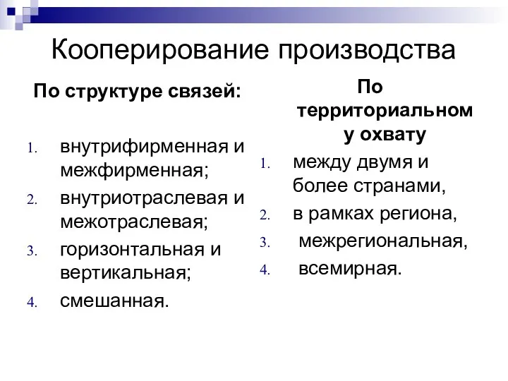 Кооперирование производства По структуре связей: внутрифирменная и межфирменная; внутриотраслевая и межотраслевая;