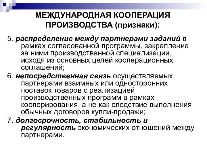 МЕЖДУНАРОДНАЯ КООПЕРАЦИЯ ПРОИЗВОДСТВА (признаки): 5. распределение между партнерами заданий в рамках