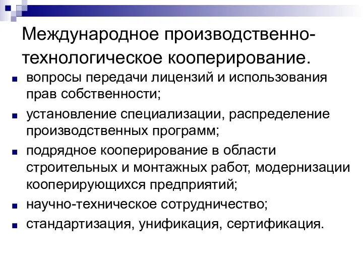 Международное производственно-технологическое кооперирование. вопросы передачи лицензий и использования прав собственности; установление