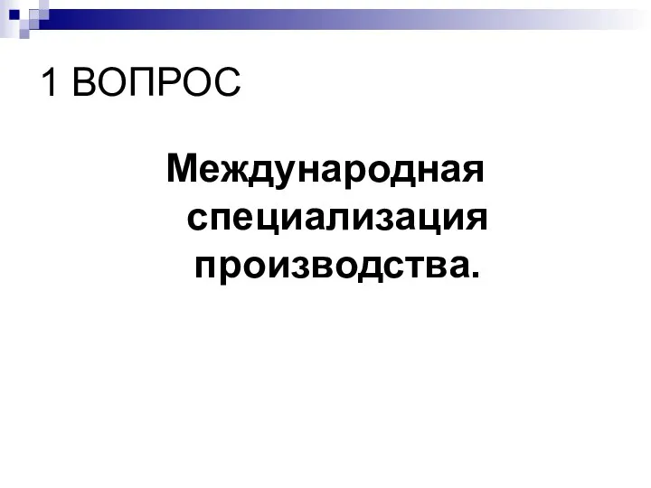 1 ВОПРОС Международная специализация производства.