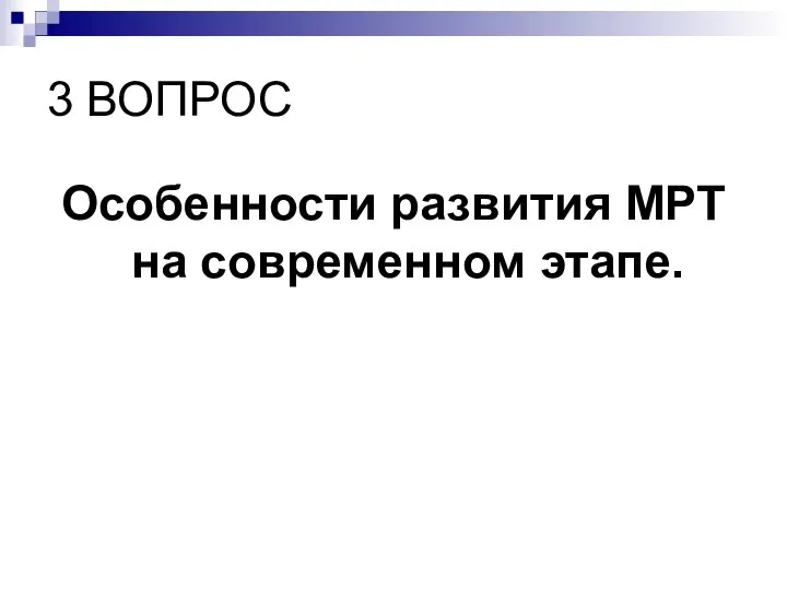 3 ВОПРОС Особенности развития МРТ на современном этапе.