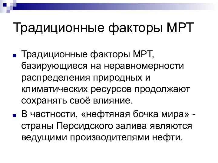 Традиционные факторы МРТ Традиционные факторы МРТ, базирующиеся на неравномерности распределения природных