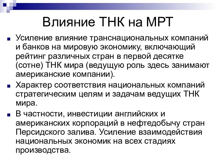 Влияние ТНК на МРТ Усиление влияние транснациональных компаний и банков на