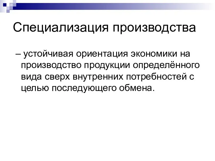 Специализация производства – устойчивая ориентация экономики на производство продукции определённого вида